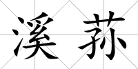 溪蓀