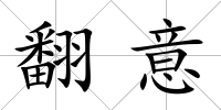 翻意