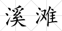 溪灘