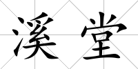 溪堂