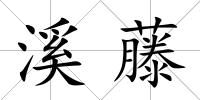 溪藤