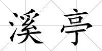 溪亭