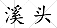 溪頭