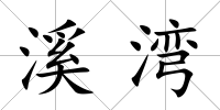 溪灣