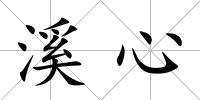 溪心