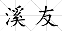 溪友