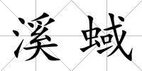 溪蜮