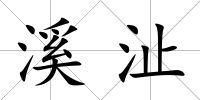 溪沚
