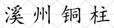 溪州銅柱