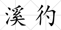 溪彴