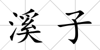 溪子