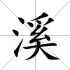 溪