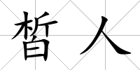 皙人