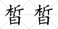 皙皙