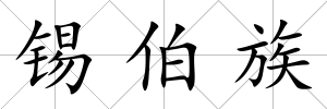 錫伯族