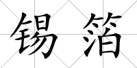 錫箔