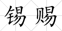 錫賜