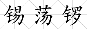 錫蕩鑼