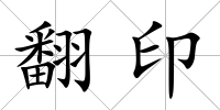 翻印