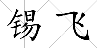 錫飛
