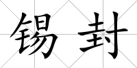 錫封