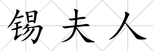 錫夫人