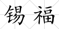 錫福