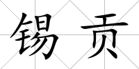 錫貢