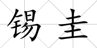 錫圭