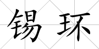 錫環(huán)