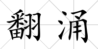 翻涌