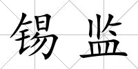 錫監