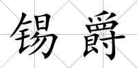 錫爵
