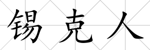 錫克人