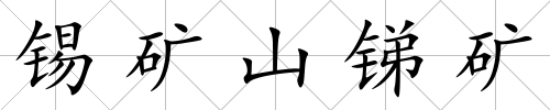 錫礦山銻礦
