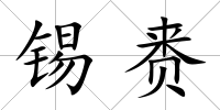 錫賚