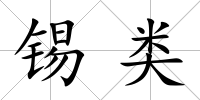 錫類