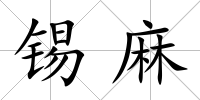 錫麻