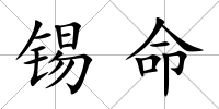 錫命