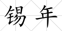 錫年