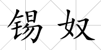 錫奴