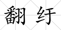 翻紆
