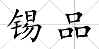 錫品