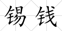 錫錢