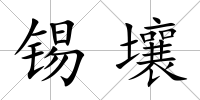 錫壤