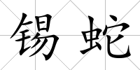 錫蛇