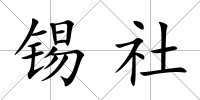 錫社