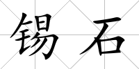 錫石