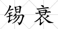 錫衰