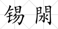 錫閖